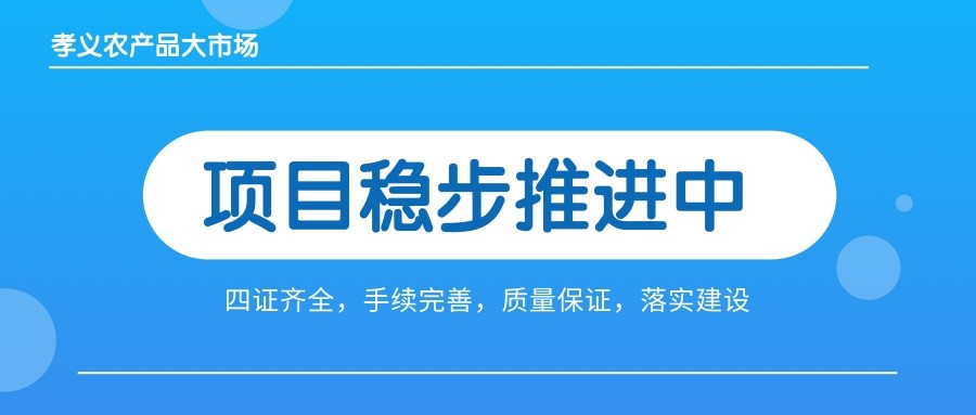 孝义农产品大市场四证齐全，手续完善，近日将全面启动工程建设！