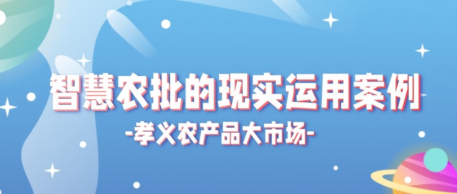 【实际运用】菜价持续上涨？智慧农批市场如何“保供稳价”！