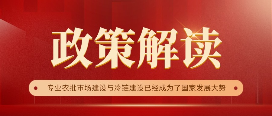 国家政策连续17年保驾护航，农批市场迎来新的“黄金时代”