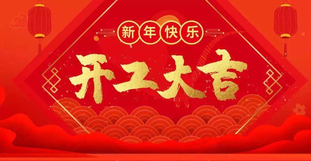 开工大吉 虎跃龙腾——鼎鑫集团开启2022年新征程