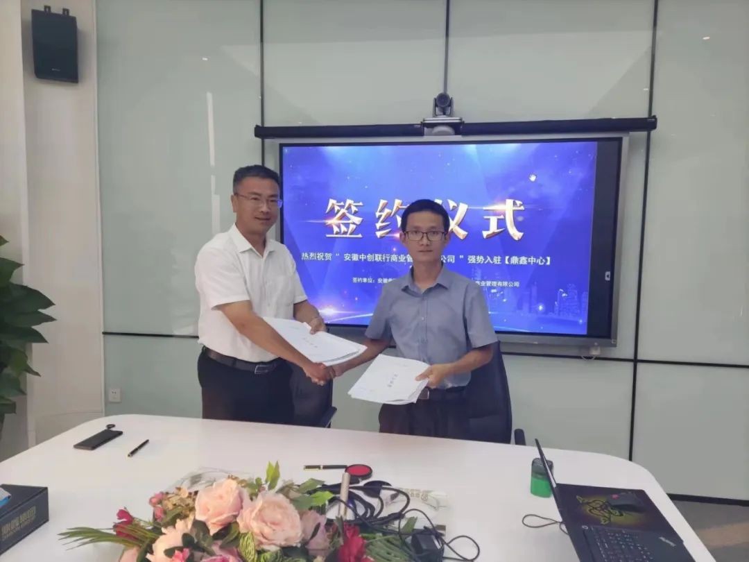 安徽中创联行商业管理有限公司正式签约进驻鼎鑫中心