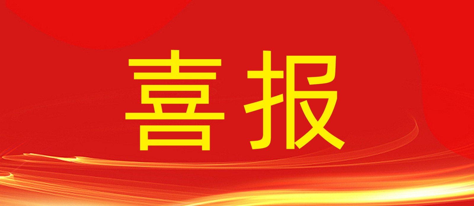 喜报丨鼎鑫集团旗下建设工程公司荣获合肥庐阳区人民政府及住建局多个表彰！