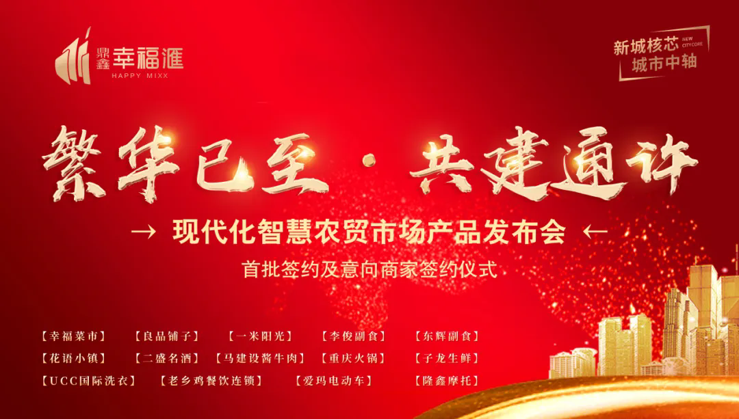 繁华已至 共建通许—【鼎鑫·幸福滙】产品发布会暨签约盛典圆满成功！