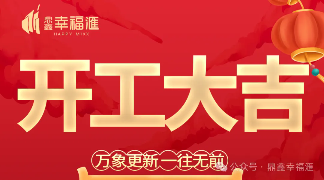 【鼎鑫·幸福滙】2025年开工大吉——万象更新 一往无前