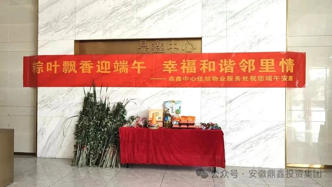 粽叶飘香迎端午 幸福和谐邻里情 ——鼎鑫中心佳旭物业端午活动精彩纷呈