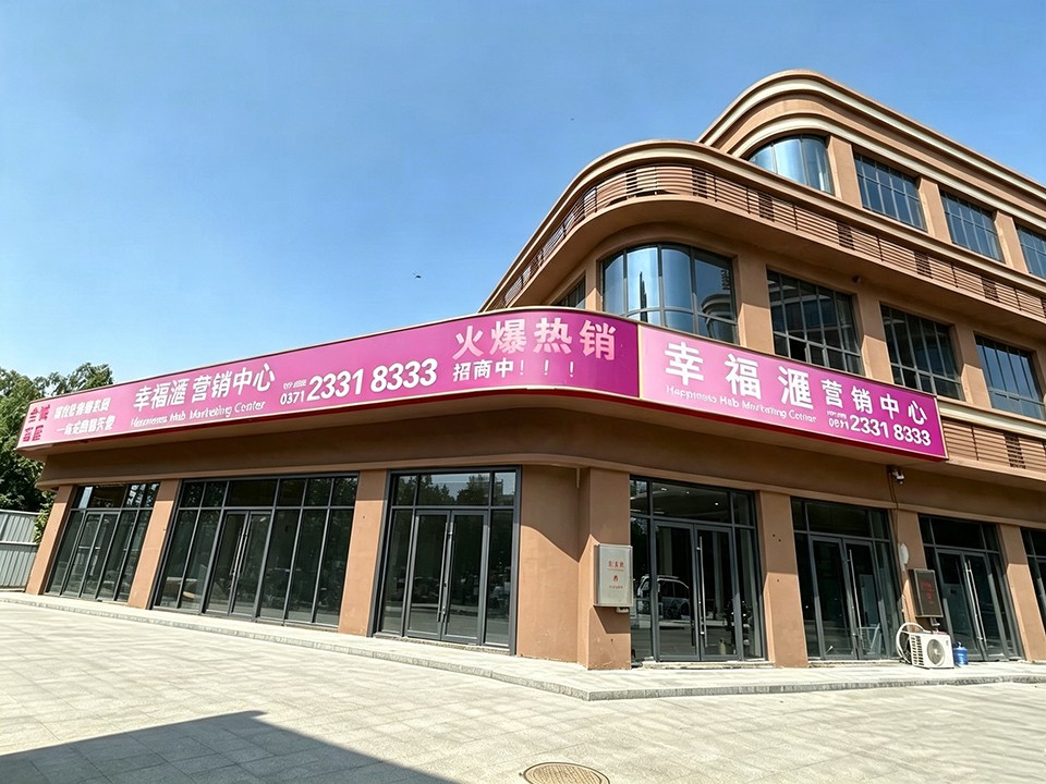 【鼎鑫·幸福滙】营销中心乔迁新址，恭迎莅临品鉴 ——迁址启新，美好更近