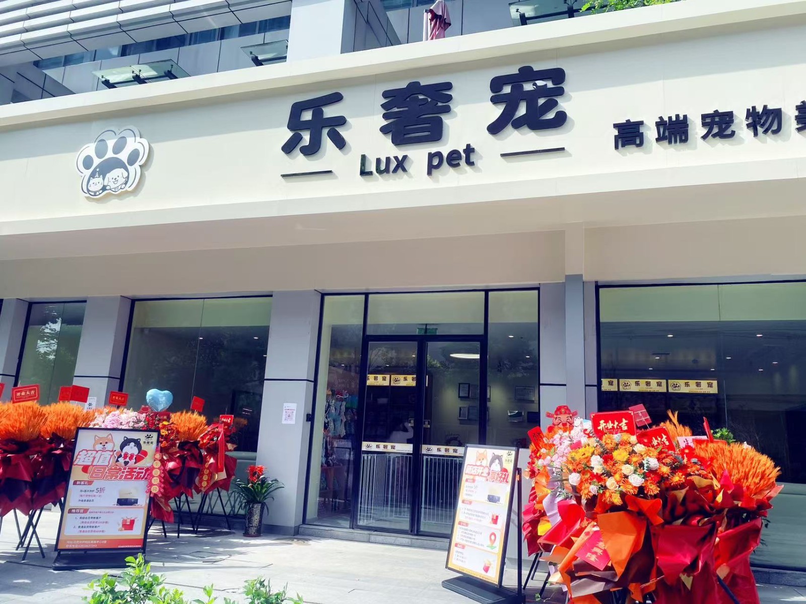 喜讯｜热烈祝贺【鼎鑫中心】“乐奢宠”开启试营业